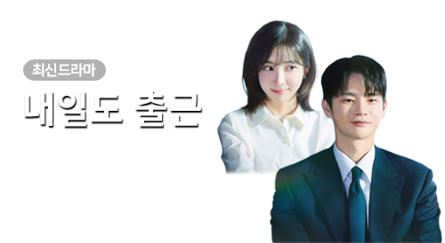 드라마 - 내일도 출근