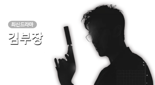 드라마 - 김부장