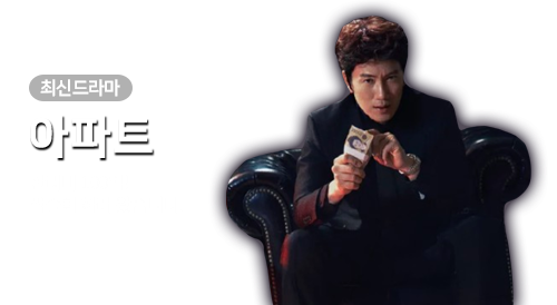 드라마 -아파트