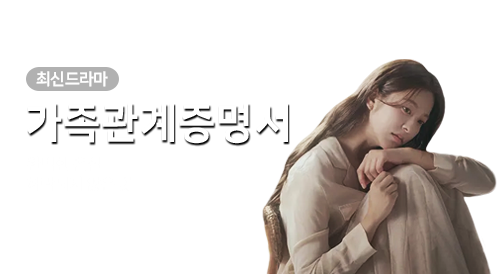 드라마 - 가족관계 증명서