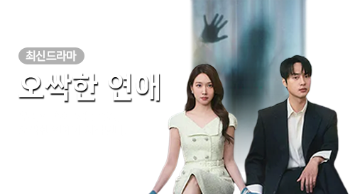 드라마 - 오싹한 연애