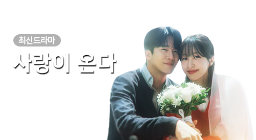 드라마 - 사랑이 온다