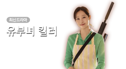드라마 -유부녀 킬러