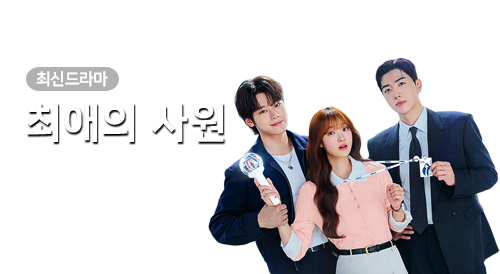 드라마 - 최애의 사원