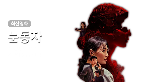영화 - 눈동자
