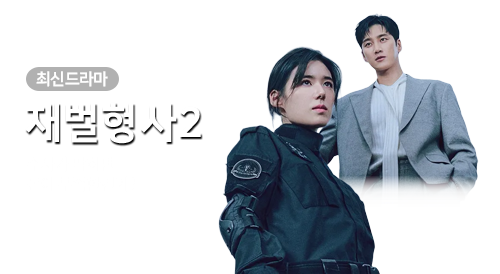 드라마 - 재벌X형사 2