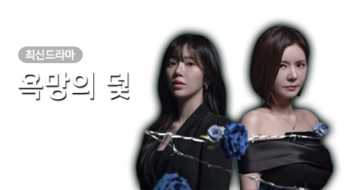 드라마 - 욕망의 덫