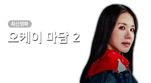 영화 - 오케이마담2