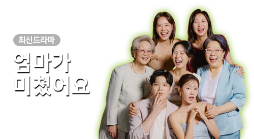 드라마 - 엄마가 미쳤어요