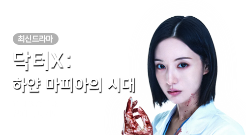 드라마 - 닥터X: 하얀 마피아의 시대
