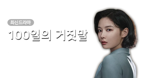 드라마 - 100일의 거짓말 