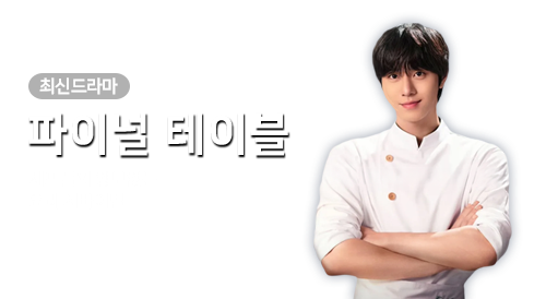 드라마 - 파이널 테이블