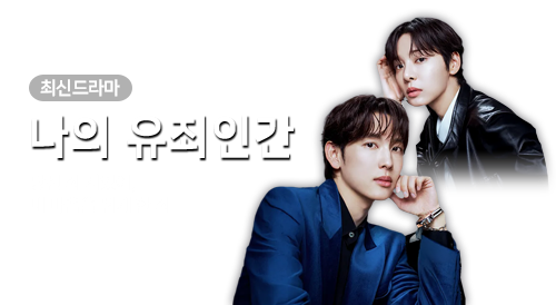 드라마 - 나의 유죄인간