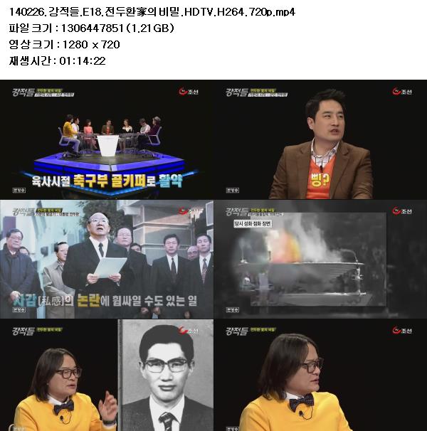 140226.강적들.E18.전두환家의 비밀.HDTV.H264.720p - 예스파일
