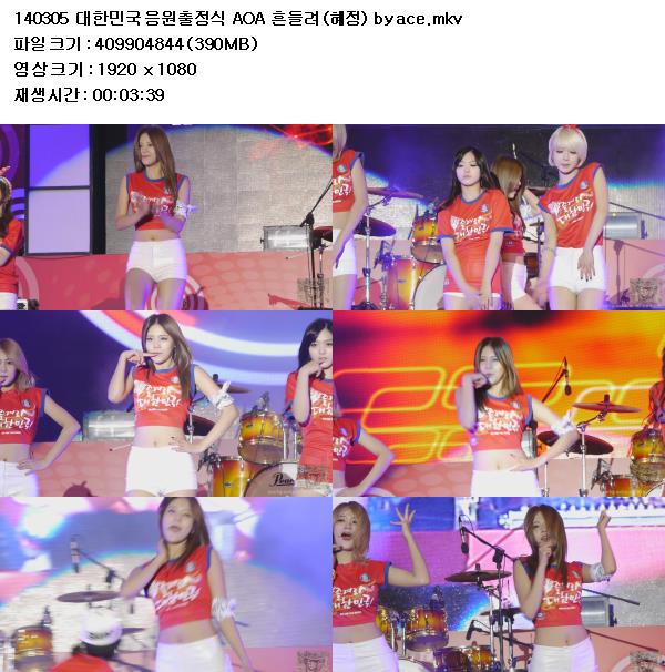 140305 대한민국 응원출정식 AOA 흔들려 (혜정) by ace - 예스파일